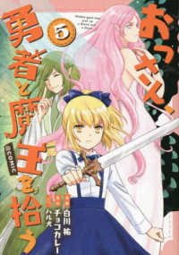 ＣＯＲＯＮＡ　ＣＯＭＩＣＳ<br> おっさん、勇者と魔王を拾う＠ＣＯＭＩＣ 〈５〉