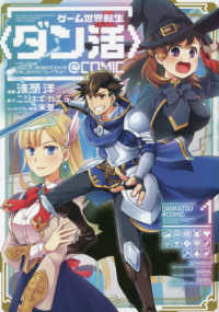 ＣＯＲＯＮＡ　ＣＯＭＩＣＳ<br> ゲーム世界転生〈ダン活〉～ゲーマーは【ダンジョン就活のススメ】を〈はじめから〉プ 〈１〉