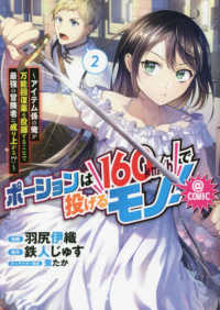ＣＯＲＯＮＡ　ＣＯＭＩＣＳ<br> ポーションは１６０ｋｍ／ｈで投げるモノ！＠ＣＯＭＩＣ 〈２〉 - アイテム係の俺が万能回復薬を投擲することで最強の冒