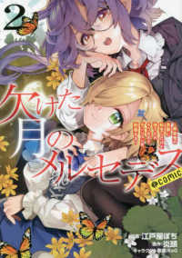 ＣＯＲＯＮＡ　ＣＯＭＩＣＳ<br> 欠けた月のメルセデス＠ＣＯＭＩＣ 〈２〉 - 吸血鬼の貴族に転生したけど捨てられそうなのでダンジ