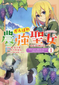 ＣＯＲＯＮＡ　ＣＯＭＩＣＳ<br> がんばれ農強聖女＠ＣＯＭＩＣ 〈１〉 - 聖女の地位と婚約者を奪われた令嬢の農業革命日誌