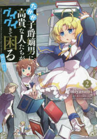 ＣＯＲＯＮＡ　ＣＯＭＩＣＳ<br> たかが子爵嫡男に高貴な人たちがグイグイきて困る＠ＣＯＭＩＣ 〈２〉