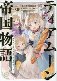 ティアムーン帝国物語〈１２〉―断頭台から始まる、姫の転生逆転ストーリー