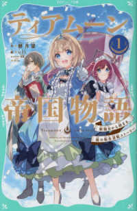 ＴＯジュニア文庫<br> ティアムーン帝国物語〈１〉断頭台から始まる、姫の転生逆転ストーリー