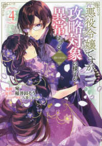 ＣＯＲＯＮＡ　ＣＯＭＩＣＳ<br> 悪役令嬢ですが攻略対象の様子が異常すぎる＠ＣＯＭＩＣ 〈４〉