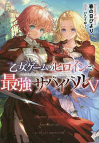 乙女ゲームのヒロインで最強サバイバル〈５〉