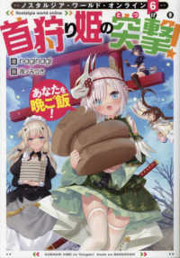 Ｎｏｓｔａｌｇｉａ　ｗｏｒｌｄ　ｏｎｌｉｎｅ〈６〉―首狩り姫の突撃！あなたを晩ご飯！