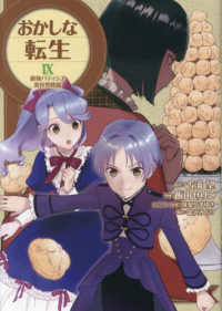 ＣＯＲＯＮＡ　ＣＯＭＩＣＳ<br> おかしな転生 〈９〉 - 最強パティシエ異世界降臨