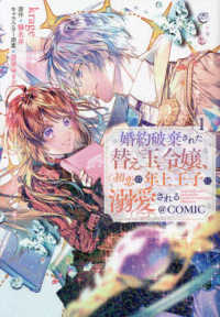 ＣＯＲＯＮＡ　ＣＯＭＩＣＳ<br> 婚約破棄された替え玉令嬢、初恋の年上王子に溺愛される＠ＣＯＭＩＣ 〈１〉
