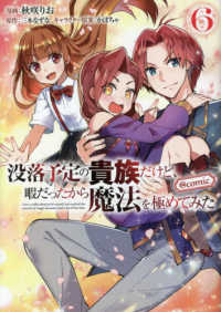 ＣＯＲＯＮＡ　ＣＯＭＩＣＳ<br> 没落予定の貴族だけど、暇だったから魔法を極めてみた＠ＣＯＭＩＣ 〈６〉