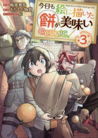 ＣＯＲＯＮＡ　ＣＯＭＩＣＳ<br> 今日も絵に描いた餅が美味い＠ＣＯＭＩＣ 〈３〉