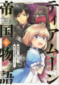 ＣＯＲＯＮＡ　ＣＯＭＩＣＳ<br> ティアムーン帝国物語＠ＣＯＭＩＣ 〈６〉 - 断頭台から始まる、姫の転生逆転ストーリー