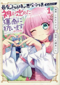 ＣＯＲＯＮＡ　ＣＯＭＩＣＳ<br> 最愛のお姉様が悪役令嬢だったので、神が定めた運命に抗います＠コミック 〈１〉