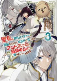ＣＯＲＯＮＡ　ＣＯＭＩＣＳ<br> 聖女、勇者パーティーから解雇されたのでギルドを作ったらアットホームな最強ギルドに 〈３〉