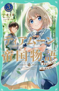 ＴＯジュニア文庫<br> ティアムーン帝国物語〈３〉断頭台から始まる、姫の転生逆転ストーリー