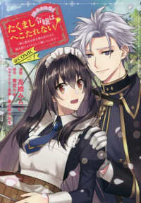 ＣＯＲＯＮＡ　ＣＯＭＩＣＳ<br> たくまし令嬢はへこたれない！＠ＣＯＭＩＣ 〈１〉 - 妹に聖女の座を奪われたけど、騎士団でメイドとして働