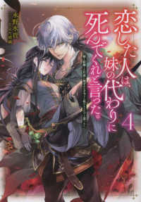 恋した人は、妹の代わりに死んでくれと言った。 〈４〉 - 妹と結婚した片思い相手がなぜ今さら私のもとに？と思