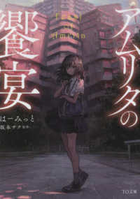 ＴＯ文庫<br> 小説アムリタの饗宴