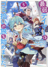 ＣＯＲＯＮＡ　ＣＯＭＩＣＳ<br> 最弱テイマーはゴミ拾いの旅を始めました。＠ＣＯＭＩＣ 〈５〉