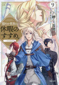 ＣＯＲＯＮＡ　ＣＯＭＩＣＳ<br> 穏やか貴族の休暇のすすめ。＠ＣＯＭＩＣ 〈９〉