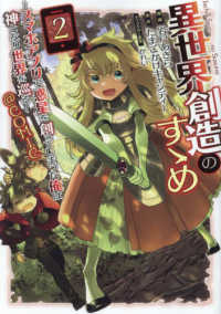 ＣＯＲＯＮＡ　ＣＯＭＩＣＳ<br> 異世界創造のすゝめ～スマホアプリで惑星を創ってしまった俺は神となり世界を巡る～＠ 〈２〉