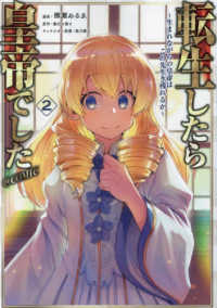 ＣＯＲＯＮＡ　ＣＯＭＩＣＳ<br> 転生したら皇帝でした～生まれながらの皇帝はこの先生き残れるか～＠ＣＯＭＩＣ 〈２〉