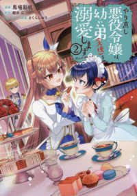 ＣＯＲＯＮＡ　ＣＯＭＩＣＳ<br> やり直し悪役令嬢は、幼い弟（天使）を溺愛します＠ＣＯＭＩＣ 〈２〉