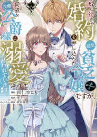 ＣＯＲＯＮＡ　ＣＯＭＩＣＳ<br> 成り行きで婚約を申し込んだ弱気貧乏令嬢ですが、何故か次期公爵様に溺愛されて囚われ 〈２〉