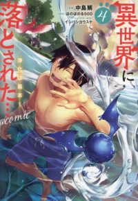 ＣＯＲＯＮＡ　ＣＯＭＩＣＳ<br> 異世界に落とされた・・・浄化は基本！＠ＣＯＭＩＣ 〈４〉