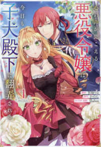 ＣＯＲＯＮＡ　ＣＯＭＩＣＳ<br> 心の声が聞こえる悪役令嬢は、今日も子犬殿下に翻弄される＠ＣＯＭＩＣ 〈１〉