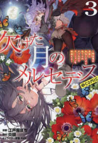 ＣＯＲＯＮＡ　ＣＯＭＩＣＳ<br> 欠けた月のメルセデス＠ＣＯＭＩＣ 〈３〉 - 吸血鬼の貴族に転生したけど捨てられそうなのでダンジ