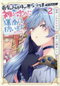 ＣＯＲＯＮＡ　ＣＯＭＩＣＳ<br> 最愛のお姉様が悪役令嬢だったので、神が定めた運命に抗います＠コミック 〈２〉