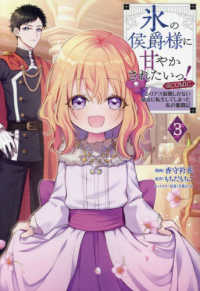 ＣＯＲＯＮＡ　ＣＯＭＩＣＳ<br> 氷の侯爵様に甘やかされたいっ！＠ＣＯＭＩＣ 〈３〉 - シリアス展開しかない幼女に転生してしまった私の奮闘