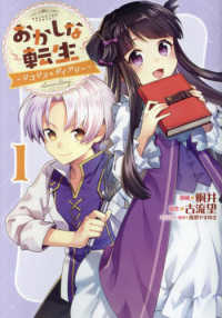 ＣＯＲＯＮＡ　ＣＯＭＩＣＳ<br> おかしな転生～リコリス・ダイアリー 〈１〉
