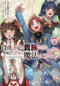 ＣＯＲＯＮＡ　ＣＯＭＩＣＳ<br> 没落予定の貴族だけど、暇だったから魔法を極めてみた＠ＣＯＭＩＣ 〈７〉