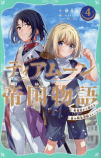 ＴＯジュニア文庫<br> ティアムーン帝国物語 〈４〉 - 断頭台から始まる、姫の転生逆転ストーリー