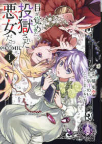 ＣＯＲＯＮＡ　ＣＯＭＩＣＳ<br> 目が覚めたら投獄された悪女だった＠ＣＯＭＩＣ 〈１〉