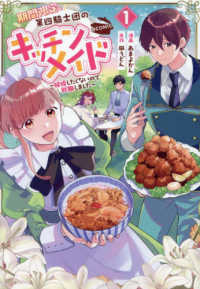 ＣＯＲＯＮＡ　ＣＯＭＩＣＳ<br> 期間限定、第四騎士団のキッチンメイド～結婚したくないので就職しました～＠ＣＯＭＩ 〈１〉