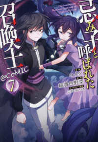 ＣＯＲＯＮＡ　ＣＯＭＩＣＳ<br> 忌み子と呼ばれた召喚士＠ＣＯＭＩＣ 〈７〉