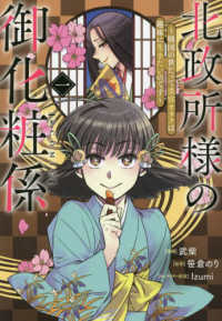 ＣＯＲＯＮＡ　ＣＯＭＩＣＳ<br> 北政所様の御化粧係～戦国の世だって美容オタクは趣味に生きたいのです～＠ＣＯＭＩＣ 〈１〉