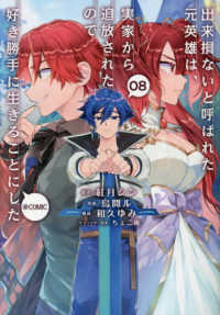 ＣＯＲＯＮＡ　ＣＯＭＩＣＳ<br> 出来損ないと呼ばれた元英雄は、実家から追放されたので好き勝手に生きることにした＠ 〈０８〉