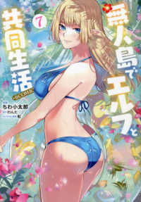 ＣＯＲＯＮＡ　ＣＯＭＩＣＳ<br> 無人島でエルフと共同生活＠ＣＯＭＩＣ 〈７〉