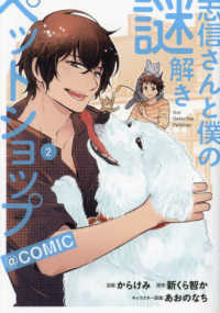 ＣＯＲＯＮＡ　ＣＯＭＩＣＳ<br> 志信さんと僕の謎解きペットショップ＠ＣＯＭＩＣ 〈２〉