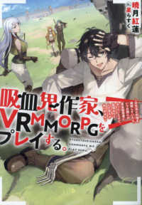 吸血鬼作家、ＶＲＭＭＯＲＰＧをプレイする。 - 日光浴と料理を満喫していたら、いつの間にか有名配信