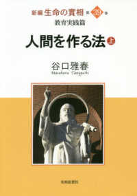 新編生命の實相 〈第３９巻〉 - 教育実践篇 人間を作る法 上