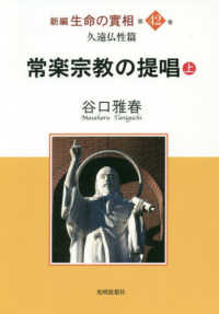 新編生命の實相 〈第４２巻〉 - 久遠仏性篇 常楽宗教の提唱 上