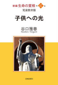 新編生命の實相 〈第４７巻〉 - 児童教育篇 子供への光