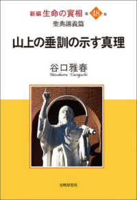 新編生命の實相 〈第４８巻〉 - 聖典講義篇 山上の垂訓の示す真理