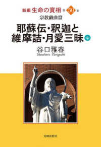 新編生命の實相 〈第５０巻〉 - 宗教戯曲篇 耶蘇伝・釈迦と維摩詰・月愛三昧 中