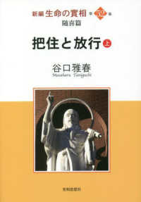 新編生命の實相 〈第５２巻〉 - 随喜篇 把住と放行 上